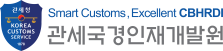 관세국경인재개발원