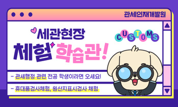 세관현장 체험학습관