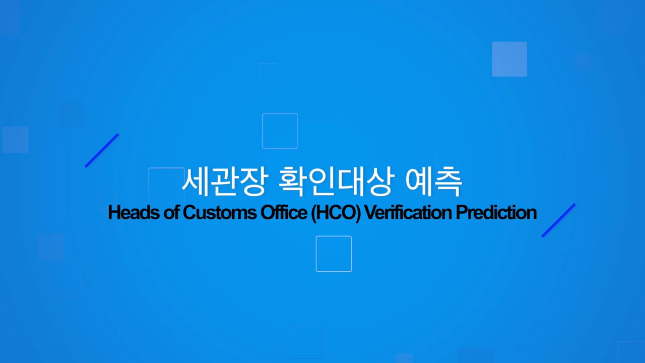 [TEAM] Korea Customs Service - Head of Customs office(HCO) Verification Prediction