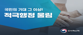 인사혁신처 적극행정 울림
