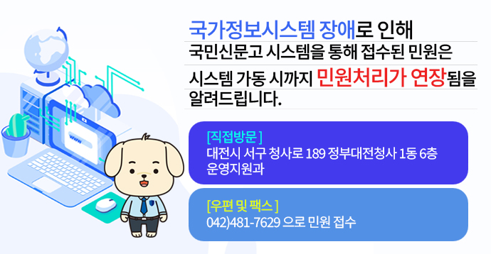 국가정보시스템 장애 민원처리 연장안내